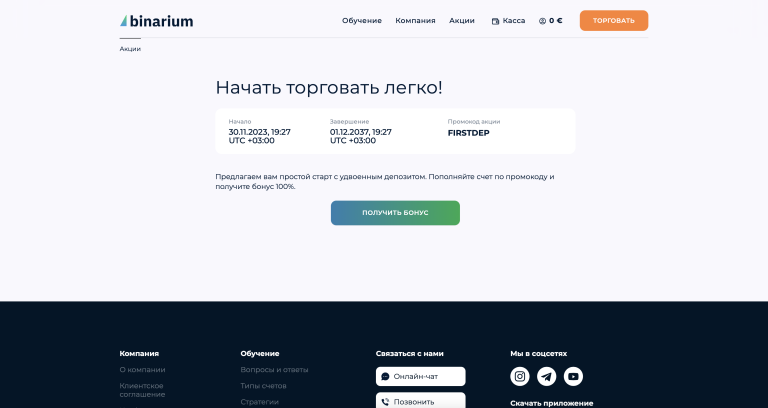 Промокоды Binarium